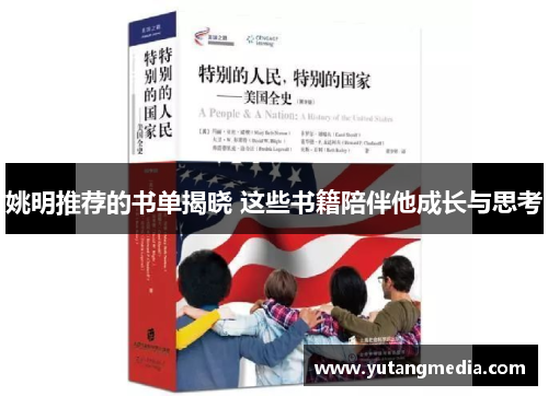 姚明推荐的书单揭晓 这些书籍陪伴他成长与思考