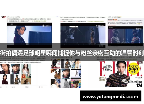 街拍偶遇足球明星瞬间捕捉他与粉丝亲密互动的温馨时刻