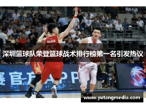 深圳篮球队荣登篮球战术排行榜第一名引发热议