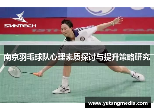 南京羽毛球队心理素质探讨与提升策略研究