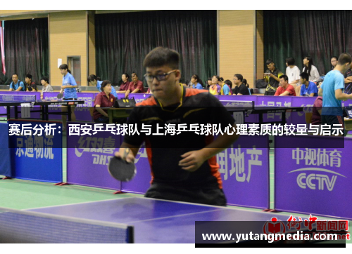 赛后分析：西安乒乓球队与上海乒乓球队心理素质的较量与启示
