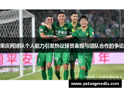重庆网球队个人能力引发热议球员表现与团队合作的争论