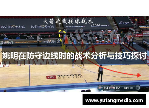 姚明在防守边线时的战术分析与技巧探讨