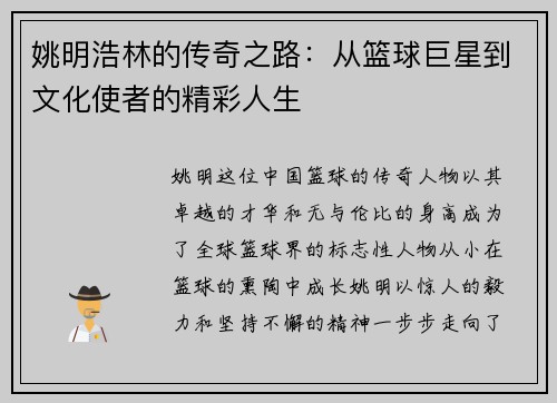 姚明浩林的传奇之路：从篮球巨星到文化使者的精彩人生