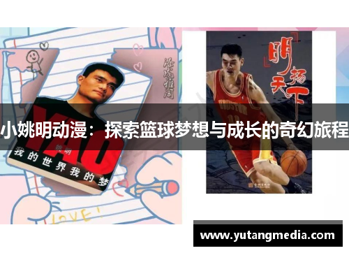 小姚明动漫：探索篮球梦想与成长的奇幻旅程
