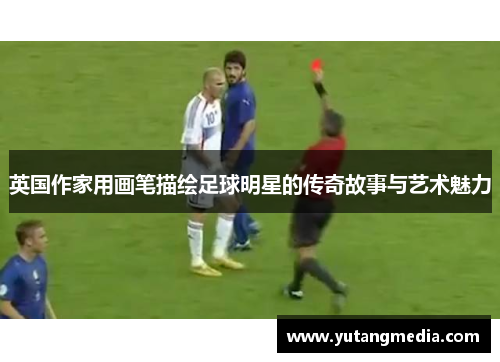 英国作家用画笔描绘足球明星的传奇故事与艺术魅力