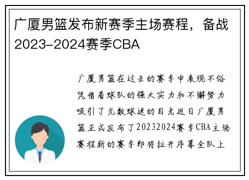 广厦男篮发布新赛季主场赛程，备战2023-2024赛季CBA