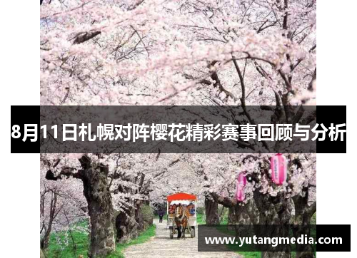 8月11日札幌对阵樱花精彩赛事回顾与分析