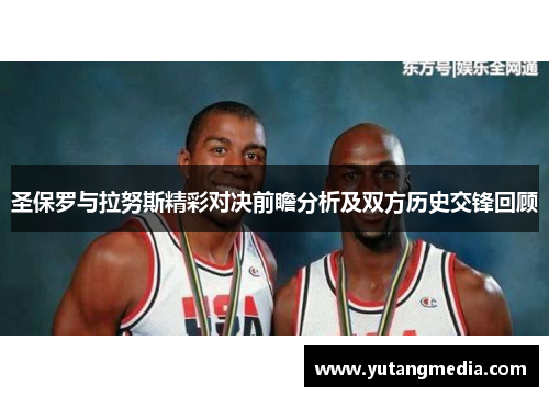 圣保罗与拉努斯精彩对决前瞻分析及双方历史交锋回顾