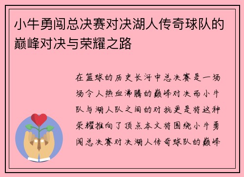 小牛勇闯总决赛对决湖人传奇球队的巅峰对决与荣耀之路