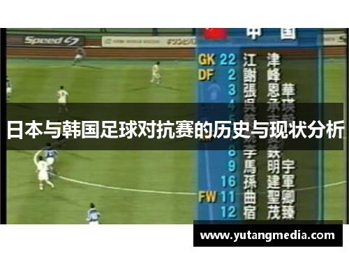 日本与韩国足球对抗赛的历史与现状分析