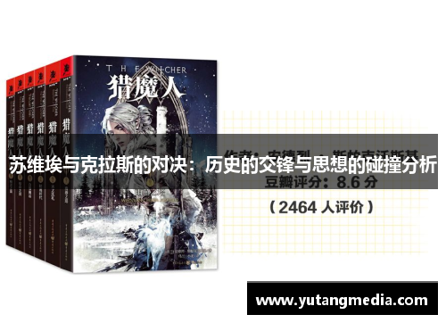 苏维埃与克拉斯的对决：历史的交锋与思想的碰撞分析