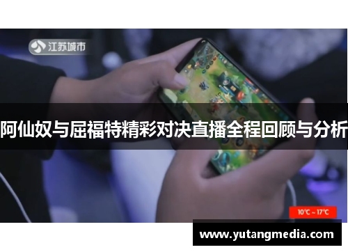阿仙奴与屈福特精彩对决直播全程回顾与分析