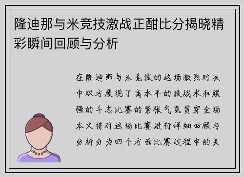 隆迪那与米竞技激战正酣比分揭晓精彩瞬间回顾与分析