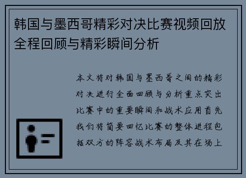 韩国与墨西哥精彩对决比赛视频回放全程回顾与精彩瞬间分析
