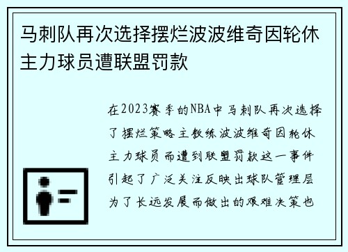 马刺队再次选择摆烂波波维奇因轮休主力球员遭联盟罚款
