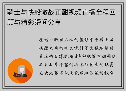 骑士与快船激战正酣视频直播全程回顾与精彩瞬间分享