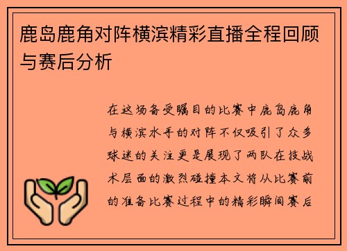鹿岛鹿角对阵横滨精彩直播全程回顾与赛后分析