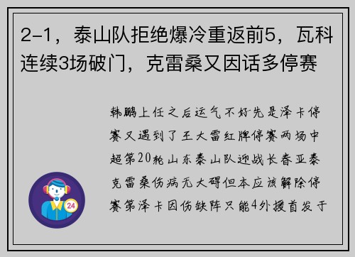 2-1，泰山队拒绝爆冷重返前5，瓦科连续3场破门，克雷桑又因话多停赛