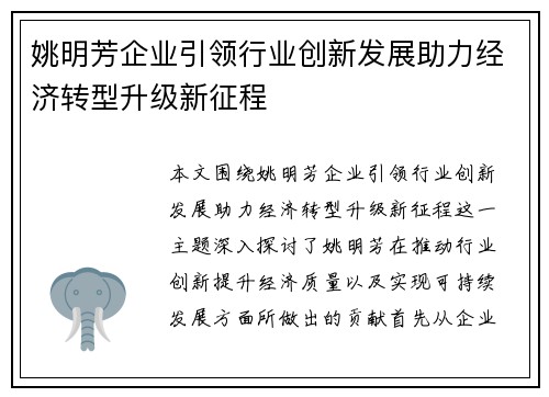 姚明芳企业引领行业创新发展助力经济转型升级新征程
