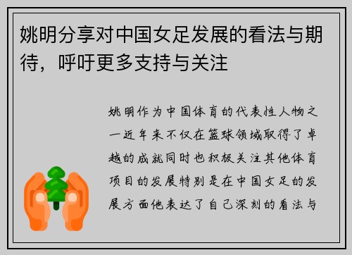 姚明分享对中国女足发展的看法与期待，呼吁更多支持与关注