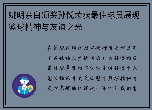 姚明亲自颁奖孙悦荣获最佳球员展现篮球精神与友谊之光
