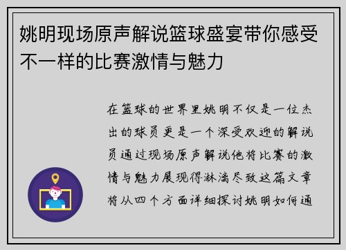 姚明现场原声解说篮球盛宴带你感受不一样的比赛激情与魅力