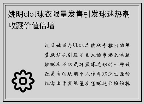 姚明clot球衣限量发售引发球迷热潮收藏价值倍增