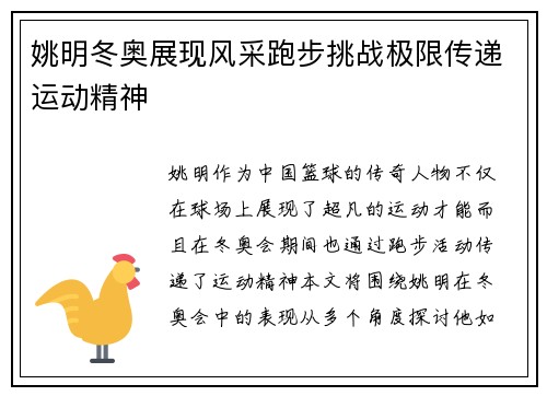 姚明冬奥展现风采跑步挑战极限传递运动精神