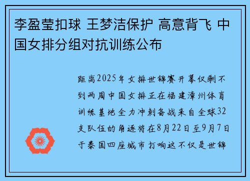 李盈莹扣球 王梦洁保护 高意背飞 中国女排分组对抗训练公布