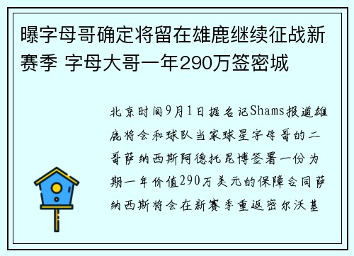 曝字母哥确定将留在雄鹿继续征战新赛季 字母大哥一年290万签密城