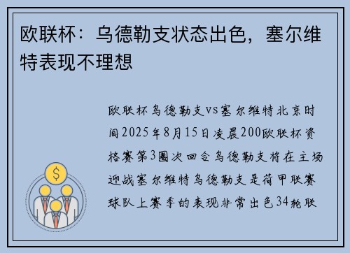 欧联杯：乌德勒支状态出色，塞尔维特表现不理想