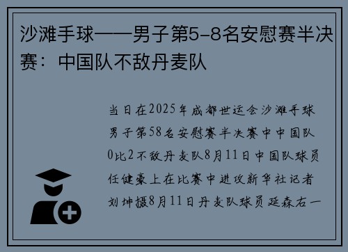 沙滩手球——男子第5-8名安慰赛半决赛：中国队不敌丹麦队