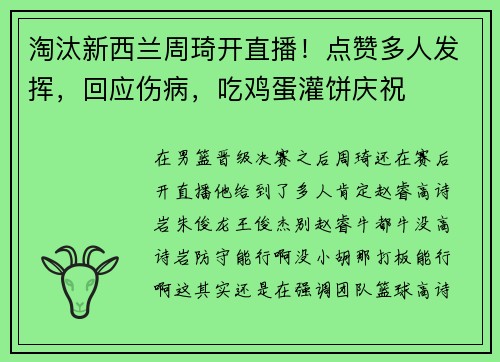 淘汰新西兰周琦开直播！点赞多人发挥，回应伤病，吃鸡蛋灌饼庆祝