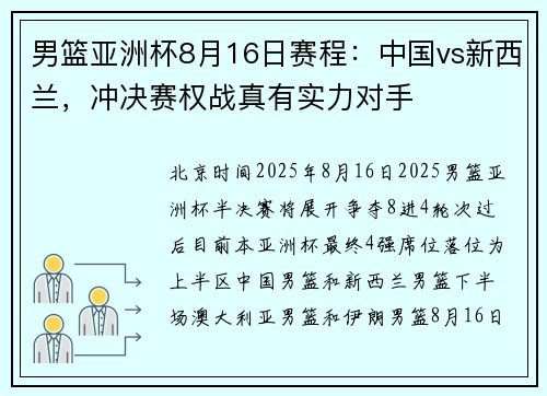 男篮亚洲杯8月16日赛程：中国vs新西兰，冲决赛权战真有实力对手