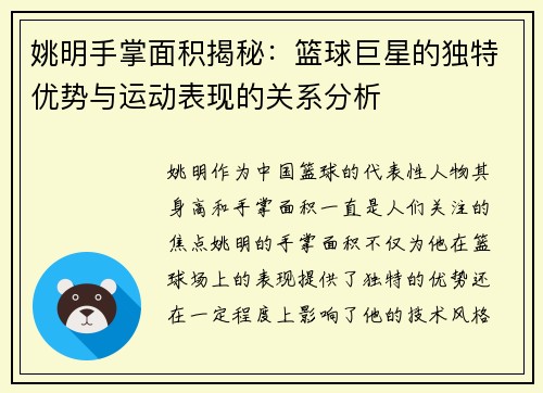 姚明手掌面积揭秘：篮球巨星的独特优势与运动表现的关系分析
