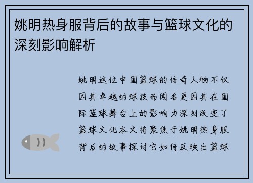 姚明热身服背后的故事与篮球文化的深刻影响解析