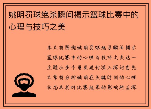 姚明罚球绝杀瞬间揭示篮球比赛中的心理与技巧之美
