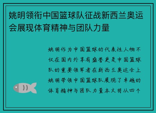姚明领衔中国篮球队征战新西兰奥运会展现体育精神与团队力量
