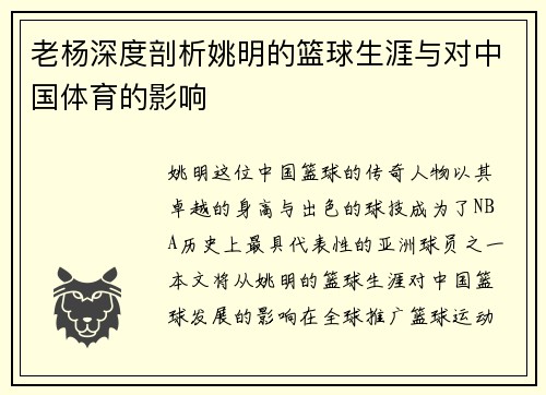 老杨深度剖析姚明的篮球生涯与对中国体育的影响