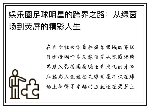 娱乐圈足球明星的跨界之路：从绿茵场到荧屏的精彩人生
