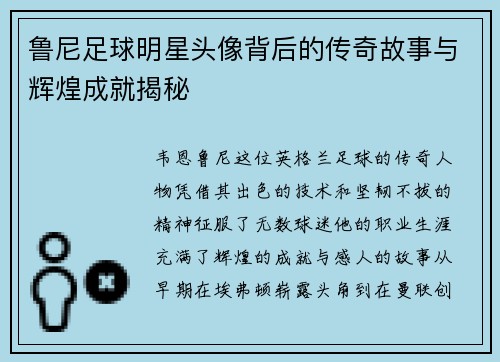 鲁尼足球明星头像背后的传奇故事与辉煌成就揭秘 鲁尼足球明星头像背后的传奇故事与辉煌成就揭秘