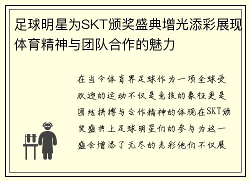 足球明星为SKT颁奖盛典增光添彩展现体育精神与团队合作的魅力